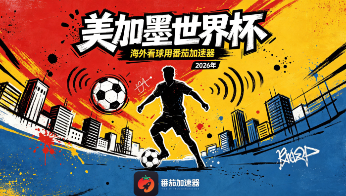 在新加坡看世界杯中文直播当前地区不可播放教程