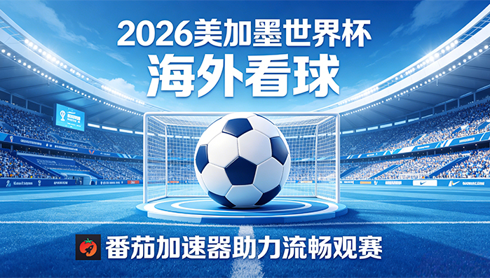 在香港看央视频世界杯中文直播无法播放教程