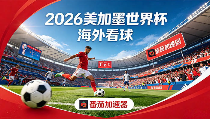 在美国看抖音世界杯中文直播仅限中国大陆教程